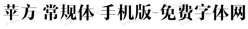 苹方 常规体 手机版字体转换